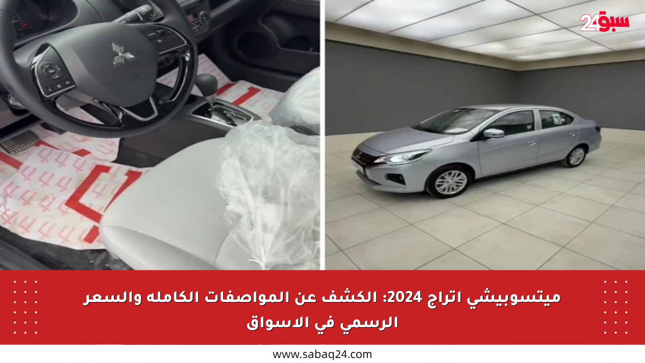ميتسوبيشي اتراج 2024: الكشف عن المواصفات الكاملة والسعر الرسمي في الأسواق